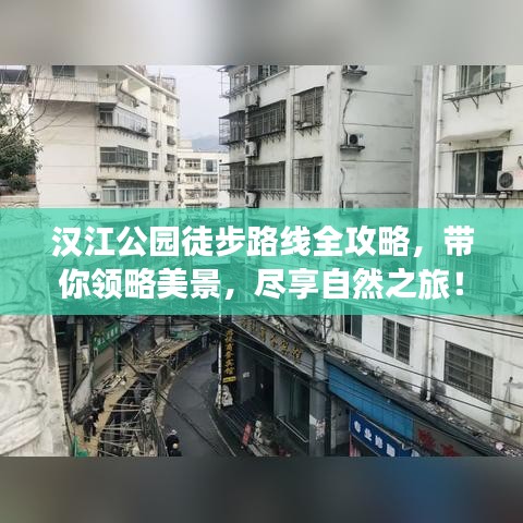 汉江公园徒步路线全攻略，带你领略美景，尽享自然之旅！