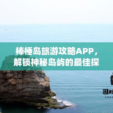 棒棰岛旅游攻略APP,解锁神秘岛屿的最佳探索伙伴!