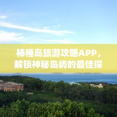 棒棰岛旅游攻略APP,解锁神秘岛屿的最佳探索伙伴!