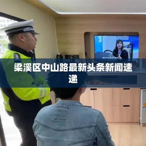 梁溪区中山路最新头条新闻速递