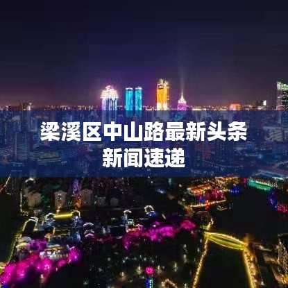 梁溪区中山路最新头条新闻速递