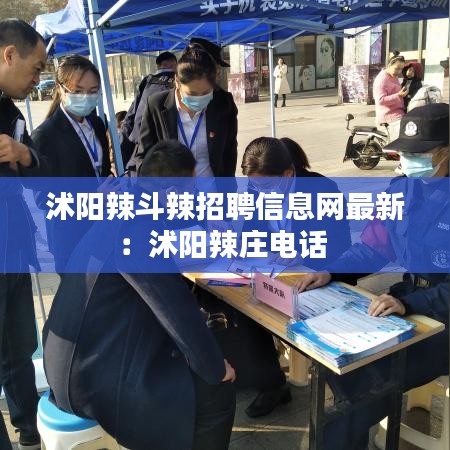 沭阳辣斗辣招聘信息网最新:沭阳辣庄电话