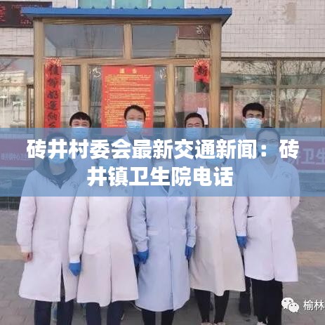 砖井村委会最新交通新闻:砖井镇卫生院电话