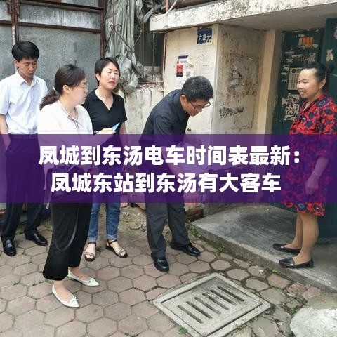 凤城到东汤电车时间表最新:凤城东站到东汤有大客车