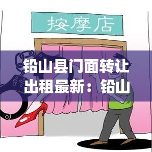 铅山县门面转让出租最新:铅山整租房价格信息|房价租金|铅山房产网