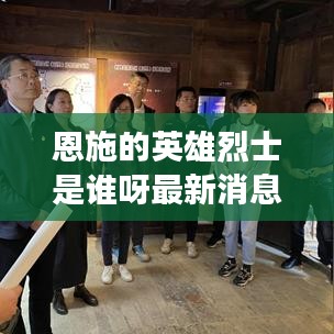 恩施的英雄烈士是谁呀最新消息:湖北恩施的革命烈士