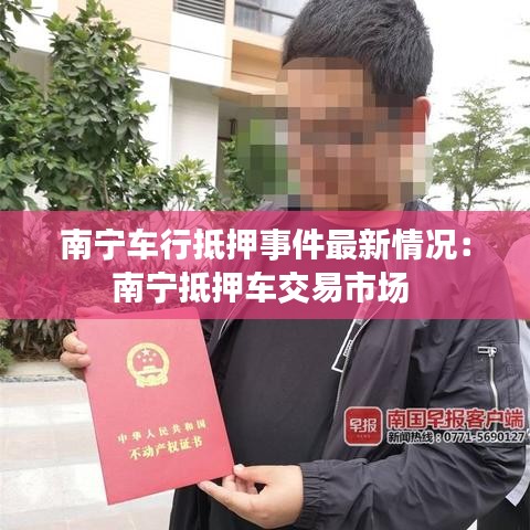 南宁车行抵押事件最新情况:南宁抵押车交易市场