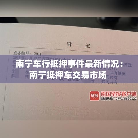 南宁车行抵押事件最新情况:南宁抵押车交易市场