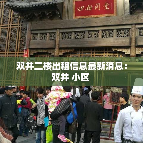 双井二楼出租信息最新消息：双井 小区 