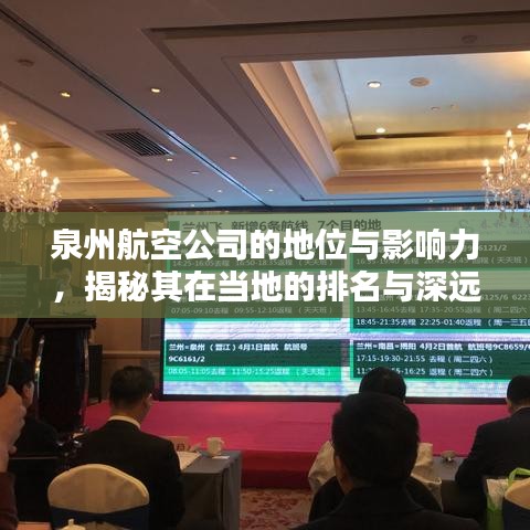 泉州航空公司的地位与影响力,揭秘其在当地的排名与深远影响