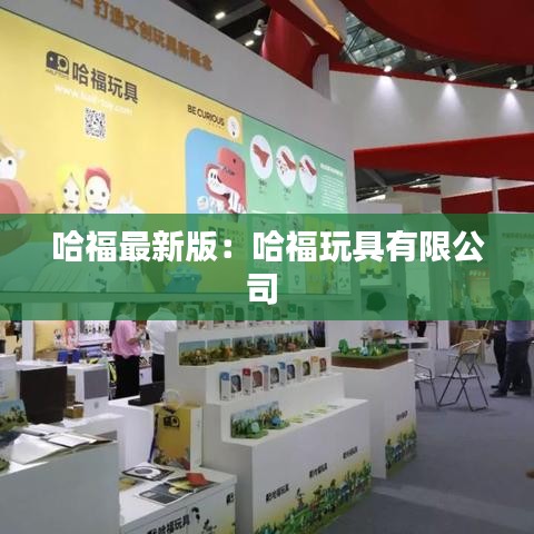 哈福最新版:哈福玩具有限公司
