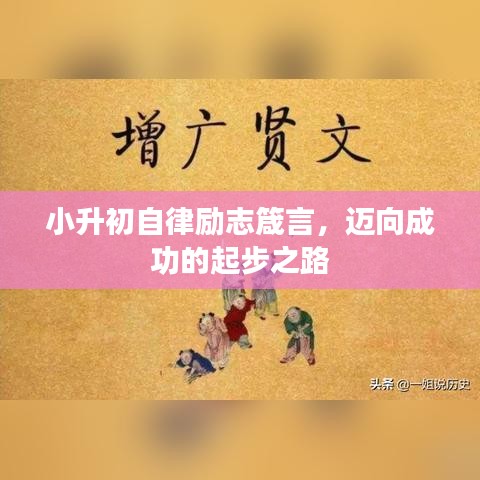 小升初自律励志箴言,迈向成功的起步之路