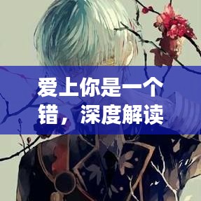 爱上你是一个错,深度解读百度之歌的情感纠葛