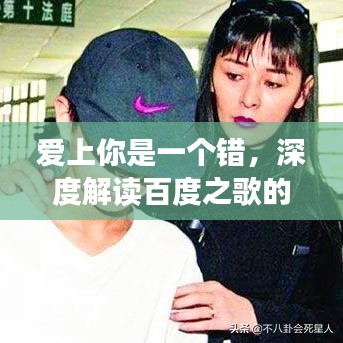 爱上你是一个错,深度解读百度之歌的情感纠葛