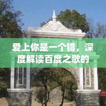 爱上你是一个错,深度解读百度之歌的情感纠葛