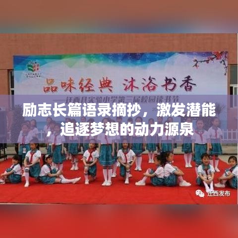 励志长篇语录摘抄，激发潜能，追逐梦想的动力源泉