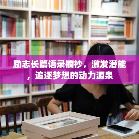 励志长篇语录摘抄,激发潜能,追逐梦想的动力源泉