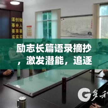 励志长篇语录摘抄,激发潜能,追逐梦想的动力源泉