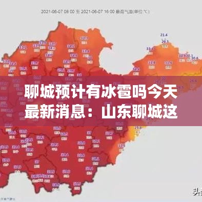 聊城预计有冰雹吗今天最新消息:山东聊城这几天有雨吗