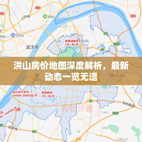 洪山房价地图深度解析,最新动态一览无遗