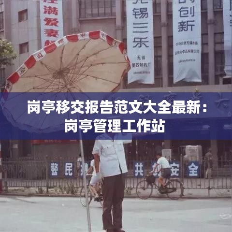 岗亭移交报告范文大全最新:岗亭管理工作站