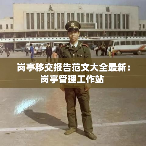 岗亭移交报告范文大全最新:岗亭管理工作站