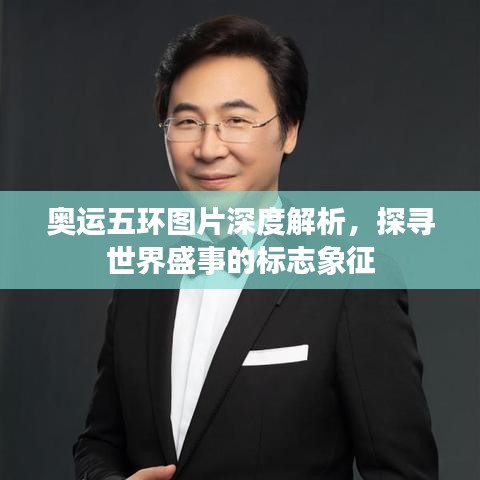 奥运五环图片深度解析,探寻世界盛事的标志象征
