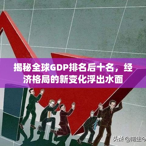 揭秘全球GDP排名后十名,经济格局的新变化浮出水面