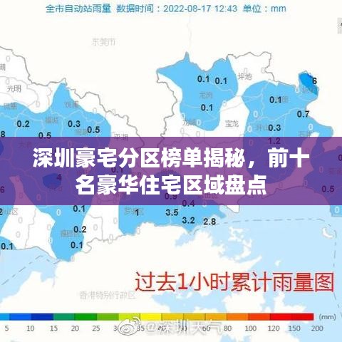 深圳豪宅分区榜单揭秘,前十名豪华住宅区域盘点