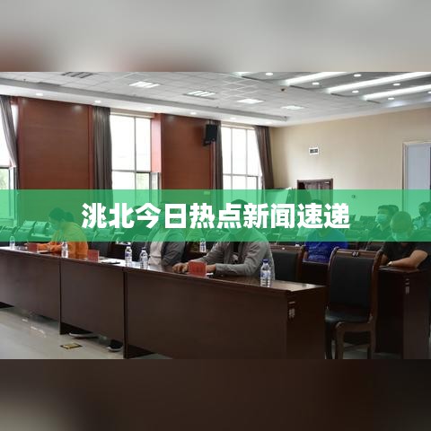 洮北今日热点新闻速递