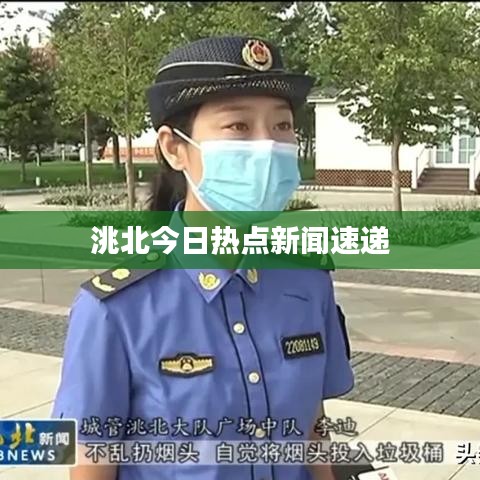 洮北今日热点新闻速递