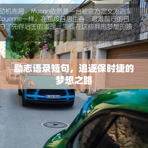 励志语录短句,追逐保时捷的梦想之路
