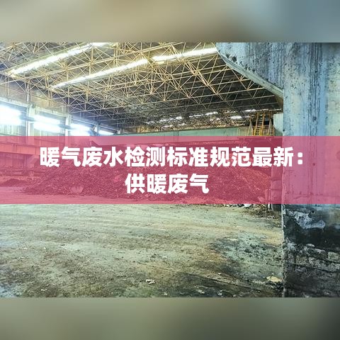 暖气废水检测标准规范最新:供暖废气