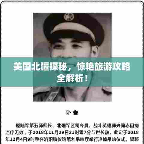 美国北疆探秘,惊艳旅游攻略全解析!