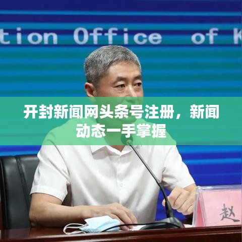 开封新闻网头条号注册,新闻动态一手掌握