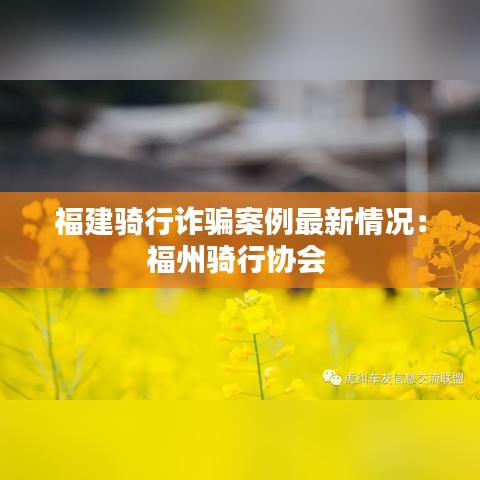福建骑行诈骗案例最新情况:福州骑行协会