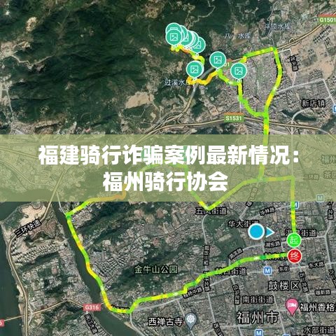 福建骑行诈骗案例最新情况:福州骑行协会