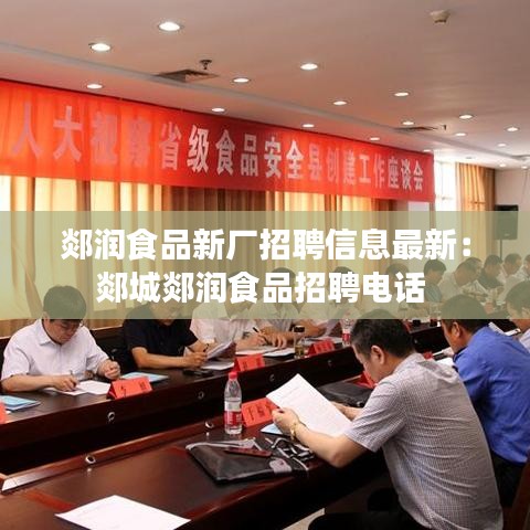 郯润食品新厂招聘信息最新:郯城郯润食品招聘电话