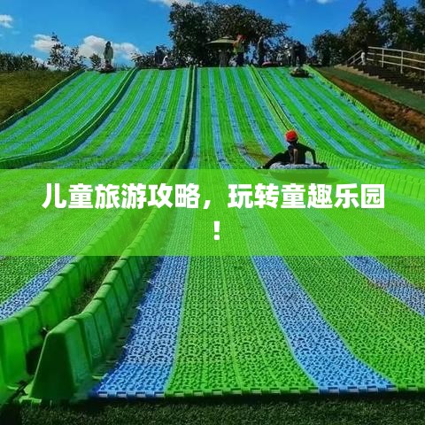 儿童旅游攻略，玩转童趣乐园！
