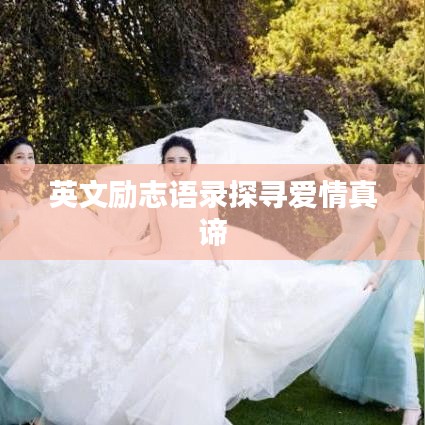 英文励志语录探寻爱情真谛