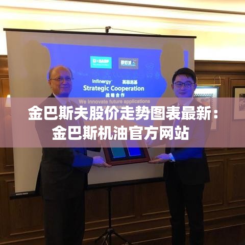金巴斯夫股价走势图表最新:金巴斯机油官方网站