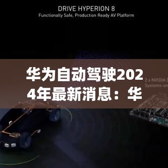 华为自动驾驶2024年最新消息：华为自动驾驶方案首次曝光 