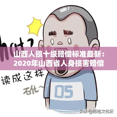 山西人损十级赔偿标准最新:2020年山西省人身损害赔偿计算标准