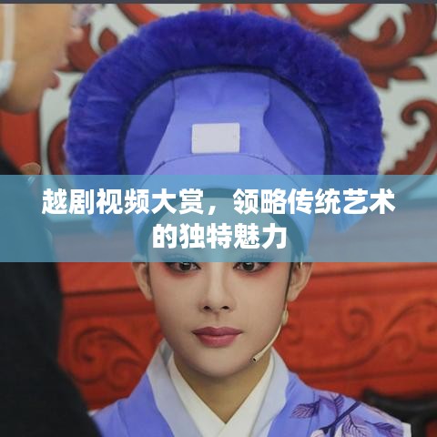 越剧视频大赏,领略传统艺术的独特魅力