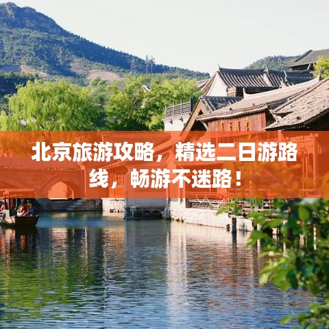 北京旅游攻略,精选二日游路线,畅游不迷路!