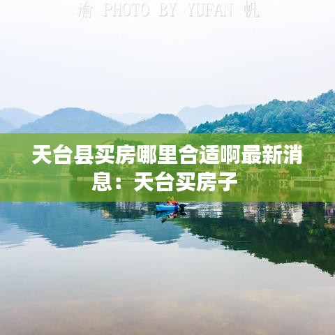 天台县买房哪里合适啊最新消息：天台买房子 