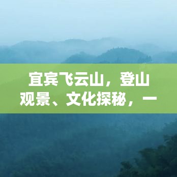 宜宾飞云山,登山观景、文化探秘,一站式旅游攻略!