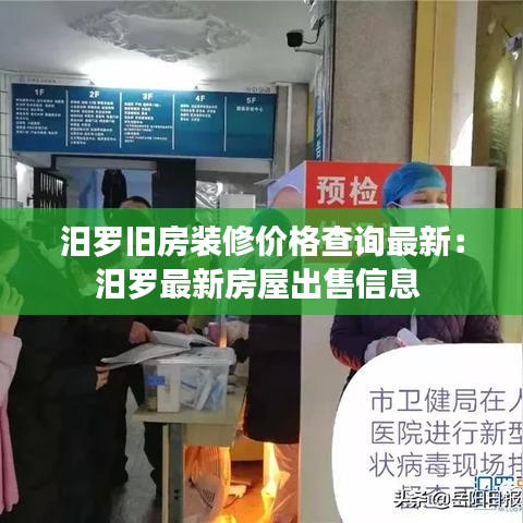 汨罗旧房装修价格查询最新:汨罗最新房屋出售信息