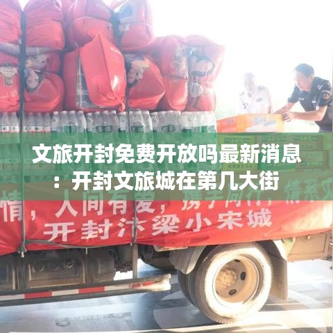 文旅开封免费开放吗最新消息:开封文旅城在第几大街
