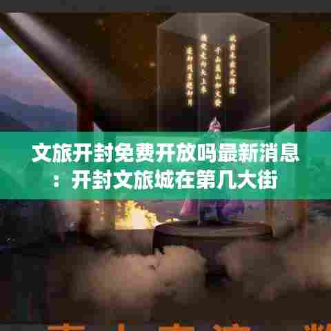 文旅开封免费开放吗最新消息:开封文旅城在第几大街
